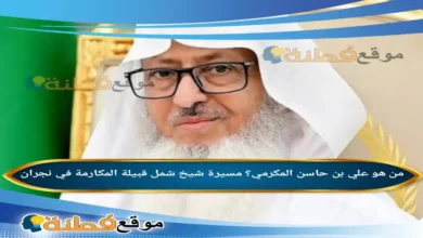 من هو علي بن حاسن المكرمي؟ مسيرة شيخ شمل قبيلة المكارمة في نجران