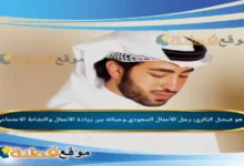 فيصل البكري: رجل الأعمال السعودي وحياته بين ريادة الأعمال والنشاط الاجتماعي