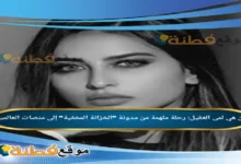 من هي لمى العقيل رحلة ملهمة من مدونة الخزانة المخفية إلى منصات العالمية
