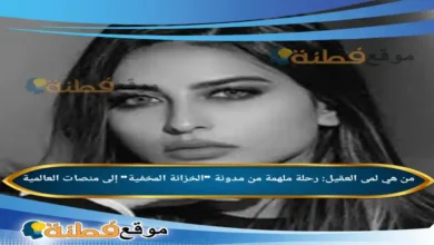 من هي لمى العقيل رحلة ملهمة من مدونة الخزانة المخفية إلى منصات العالمية
