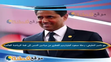 ناصر الخليفي: رحلة صعود الملياردير القطري من ميادين التنس إلى قمة الرياضة العالمية