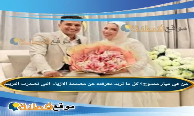 من هي ميار ممدوح؟ كل ما تريد معرفته عن مصممة الأزياء التي تصدرت التريند