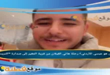 من هو عبسي الأردني؟ رحلة هاني القبلان من قرية المغير إلى صدارة "التريند"تصاعد اسم "عبسي الأردني" بشكل لافت على منصات التواصل الاجتماعي خلال السنوات القليلة الماضية، محولاً البث المباشر العفوي إلى ظاهرة رقمية تحظى بمتابعة الملايين [1.2، 1.3]. هذا الشاب الذي بدأ مشواره من غرفته البسيطة في الأردن، استطاع أن يفرض أسلوبه الكوميدي الخاص في عالم "الجيمينج" وتحديات البث المباشر، مما أثار فضول الكثيرين حول حقيقة حياته الشخصية، وتفاصيل مسيرته، والأسباب الكامنة وراء سرعته في تصدر المشهد الإعلامي الرقمي [1.2، 1.4]. في هذا المقال، نغوص في السيرة الذاتية لهاني القبلان، ونستعرض المحطات البارزة في مسيرته المهنية المثيرة للجدل والنجاح في آن واحد. من هو عبسي الأردني؟ يُعرف باسم الشهرة "عبسي"، واسمه الحقيقي هاني القبلان، وهو صانع محتوى أردني بارز من مواليد قرية المغير التابعة لمحافظة إربد [1.2، 1.5]. لم تكن بداياته في عالم الشهرة مخططاً لها بشكل تقليدي، بل بدأت عبر منصة "تيك توك" كهاوٍ لألعاب الفيديو (الجيمينج) [1.2، 1.3]، حيث وجد في البث المباشر وسيلة للتعبير عن شخصيته العفوية والمرحة. بمرور الوقت، انتقل "عبسي" من مجرد لاعب ألعاب فيديو إلى شخصية اجتماعية رقمية، تخصصت في "بثوث الترفيه" والحوارات التفاعلية الساخرة التي تجمعه مع مشاهير آخرين في الوطن العربي، مما ساهم في توسيع قاعدته الجماهيرية لتتخطى حدود الأردن [1.2، 1.3]. عبسي الأردني ويكيبيديا يمثل هاني القبلان نموذجاً للجيل الجديد من المؤثرين الذين بنوا نجاحهم بالاعتماد على ذكائهم الاجتماعي وقدرتهم على التكيف مع خوارزميات منصات التواصل [1.2، 1.5]. فيما يلي أبرز المعلومات المتاحة حول شخصيته: الاسم الكامل: هاني القبلان [1.2، 1.5]. تاريخ الميلاد: 20 يوليو 1999[1]. العمر: 27 عاماً (حتى عام 2026) [1.3، 1.6]. الجنسية: أردني [1.2، 1.3]. المهنة: صانع محتوى، ستريمر (مقدم بث مباشر)[1]. أبرز المنصات: تيك توك، كيك (Kick)، ويوتيوب [1.2، 1.3، 1.5]. أبرز الإنجازات: بناء قاعدة متابعين تتخطى الملايين، والمشاركة كقائد فريق في بطولة "دوري الملوك" (Kings League MENA) عام 2025 [1.2، 1.5]. من هو زوج عبسي الأردني؟ لا يمكن الحديث عن الحياة الشخصية لهاني القبلان دون التطرق إلى ارتباطه الذي حظي باهتمام واسع من متابعيه. فقد أعلن "عبسي" في أواخر عام 2022 عن خطوبته من فتاة تُدعى "هديل" [1.7، 1.8]، وهي خطوة لقيت تفاعلاً كبيراً عبر منصات التواصل الاجتماعي. وعلى الرغم من ظهور أخبار متنوعة حول حالته الاجتماعية في فترات لاحقة، إلا أن المعلومات المؤكدة والعلنية تشير إلى هذا الارتباط الذي كان جزءاً من قصته الشخصية التي شاركها مع جمهوره [1.3، 1.8]. أبرز إنجازات عبسي الأردني لم تقتصر مسيرة عبسي على المقاطع الكوميدية، بل انتقل إلى آفاق أكثر احترافية في عالم الرياضة الإلكترونية وصناعة المحتوى[1]: الانتقال الاحترافي: نجح "عبسي" في الانتقال بذكاء من منصات الفيديو القصيرة إلى منصات البث المتخصصة مثل "Kick"، حيث أصبح من أكثر الأسماء متابعة في منطقة الشرق الأوسط[1]. دوري الملوك (Kings League MENA): سجل حضوراً لافتاً في عام 2025 كقائد للفريق الخاص به "3BS"، حيث استطاع قيادة فريقه إلى الأدوار المتقدمة في النسخة الافتتاحية للبطولة، مما أثبت قدرته على المنافسة في مجالات تتجاوز البث التقليدي[1]. بناء المجتمعات الرقمية: يمتلك قدرة فريدة على تحويل المشاهدين العابرين إلى مجتمع مخلص يتفاعل مع يومياته وتحدياته، وهو ما يظهر جلياً في الأرقام المرتفعة لمشاهدات البث المباشر الخاص به [1.2، 1.5]. ما هي ديانة عبسي الأردني؟ يعتنق هاني القبلان (عبسي) الديانة الإسلامية [1.3، 1.8]. ختاماً، يظل "عبسي الأردني" اسماً يعكس التحولات السريعة في خريطة صناعة المحتوى العربي؛ حيث استطاع هاني القبلان من خلال أسلوبه العفوي والمثير للجدل أحياناً، أن يحجز لنفسه مكاناً ثابتاً في ذاكرة المتابعين الرقمية. وبينما يواصل تطوره المهني من مجرد "تيك توكر" إلى منافس في بطولات إلكترونية إقليمية، يبقى تأثيره كواحد من أبرز وجوه السوشيال ميديا في الأردن حقيقة لا يمكن تجاهلها.