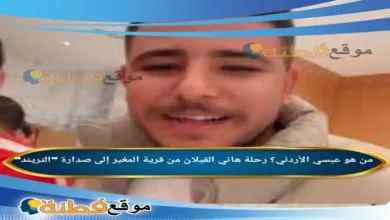 من هو عبسي الأردني؟ رحلة هاني القبلان من قرية المغير إلى صدارة "التريند"تصاعد اسم "عبسي الأردني" بشكل لافت على منصات التواصل الاجتماعي خلال السنوات القليلة الماضية، محولاً البث المباشر العفوي إلى ظاهرة رقمية تحظى بمتابعة الملايين [1.2، 1.3]. هذا الشاب الذي بدأ مشواره من غرفته البسيطة في الأردن، استطاع أن يفرض أسلوبه الكوميدي الخاص في عالم "الجيمينج" وتحديات البث المباشر، مما أثار فضول الكثيرين حول حقيقة حياته الشخصية، وتفاصيل مسيرته، والأسباب الكامنة وراء سرعته في تصدر المشهد الإعلامي الرقمي [1.2، 1.4]. في هذا المقال، نغوص في السيرة الذاتية لهاني القبلان، ونستعرض المحطات البارزة في مسيرته المهنية المثيرة للجدل والنجاح في آن واحد. من هو عبسي الأردني؟ يُعرف باسم الشهرة "عبسي"، واسمه الحقيقي هاني القبلان، وهو صانع محتوى أردني بارز من مواليد قرية المغير التابعة لمحافظة إربد [1.2، 1.5]. لم تكن بداياته في عالم الشهرة مخططاً لها بشكل تقليدي، بل بدأت عبر منصة "تيك توك" كهاوٍ لألعاب الفيديو (الجيمينج) [1.2، 1.3]، حيث وجد في البث المباشر وسيلة للتعبير عن شخصيته العفوية والمرحة. بمرور الوقت، انتقل "عبسي" من مجرد لاعب ألعاب فيديو إلى شخصية اجتماعية رقمية، تخصصت في "بثوث الترفيه" والحوارات التفاعلية الساخرة التي تجمعه مع مشاهير آخرين في الوطن العربي، مما ساهم في توسيع قاعدته الجماهيرية لتتخطى حدود الأردن [1.2، 1.3]. عبسي الأردني ويكيبيديا يمثل هاني القبلان نموذجاً للجيل الجديد من المؤثرين الذين بنوا نجاحهم بالاعتماد على ذكائهم الاجتماعي وقدرتهم على التكيف مع خوارزميات منصات التواصل [1.2، 1.5]. فيما يلي أبرز المعلومات المتاحة حول شخصيته: الاسم الكامل: هاني القبلان [1.2، 1.5]. تاريخ الميلاد: 20 يوليو 1999[1]. العمر: 27 عاماً (حتى عام 2026) [1.3، 1.6]. الجنسية: أردني [1.2، 1.3]. المهنة: صانع محتوى، ستريمر (مقدم بث مباشر)[1]. أبرز المنصات: تيك توك، كيك (Kick)، ويوتيوب [1.2، 1.3، 1.5]. أبرز الإنجازات: بناء قاعدة متابعين تتخطى الملايين، والمشاركة كقائد فريق في بطولة "دوري الملوك" (Kings League MENA) عام 2025 [1.2، 1.5]. من هو زوج عبسي الأردني؟ لا يمكن الحديث عن الحياة الشخصية لهاني القبلان دون التطرق إلى ارتباطه الذي حظي باهتمام واسع من متابعيه. فقد أعلن "عبسي" في أواخر عام 2022 عن خطوبته من فتاة تُدعى "هديل" [1.7، 1.8]، وهي خطوة لقيت تفاعلاً كبيراً عبر منصات التواصل الاجتماعي. وعلى الرغم من ظهور أخبار متنوعة حول حالته الاجتماعية في فترات لاحقة، إلا أن المعلومات المؤكدة والعلنية تشير إلى هذا الارتباط الذي كان جزءاً من قصته الشخصية التي شاركها مع جمهوره [1.3، 1.8]. أبرز إنجازات عبسي الأردني لم تقتصر مسيرة عبسي على المقاطع الكوميدية، بل انتقل إلى آفاق أكثر احترافية في عالم الرياضة الإلكترونية وصناعة المحتوى[1]: الانتقال الاحترافي: نجح "عبسي" في الانتقال بذكاء من منصات الفيديو القصيرة إلى منصات البث المتخصصة مثل "Kick"، حيث أصبح من أكثر الأسماء متابعة في منطقة الشرق الأوسط[1]. دوري الملوك (Kings League MENA): سجل حضوراً لافتاً في عام 2025 كقائد للفريق الخاص به "3BS"، حيث استطاع قيادة فريقه إلى الأدوار المتقدمة في النسخة الافتتاحية للبطولة، مما أثبت قدرته على المنافسة في مجالات تتجاوز البث التقليدي[1]. بناء المجتمعات الرقمية: يمتلك قدرة فريدة على تحويل المشاهدين العابرين إلى مجتمع مخلص يتفاعل مع يومياته وتحدياته، وهو ما يظهر جلياً في الأرقام المرتفعة لمشاهدات البث المباشر الخاص به [1.2، 1.5]. ما هي ديانة عبسي الأردني؟ يعتنق هاني القبلان (عبسي) الديانة الإسلامية [1.3، 1.8]. ختاماً، يظل "عبسي الأردني" اسماً يعكس التحولات السريعة في خريطة صناعة المحتوى العربي؛ حيث استطاع هاني القبلان من خلال أسلوبه العفوي والمثير للجدل أحياناً، أن يحجز لنفسه مكاناً ثابتاً في ذاكرة المتابعين الرقمية. وبينما يواصل تطوره المهني من مجرد "تيك توكر" إلى منافس في بطولات إلكترونية إقليمية، يبقى تأثيره كواحد من أبرز وجوه السوشيال ميديا في الأردن حقيقة لا يمكن تجاهلها.