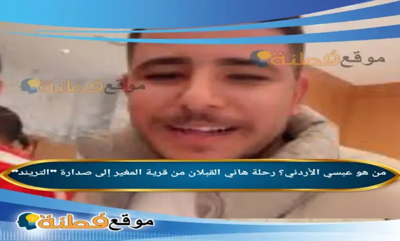 من هو عبسي الأردني؟ رحلة هاني القبلان من قرية المغير إلى صدارة "التريند"تصاعد اسم "عبسي الأردني" بشكل لافت على منصات التواصل الاجتماعي خلال السنوات القليلة الماضية، محولاً البث المباشر العفوي إلى ظاهرة رقمية تحظى بمتابعة الملايين [1.2، 1.3]. هذا الشاب الذي بدأ مشواره من غرفته البسيطة في الأردن، استطاع أن يفرض أسلوبه الكوميدي الخاص في عالم "الجيمينج" وتحديات البث المباشر، مما أثار فضول الكثيرين حول حقيقة حياته الشخصية، وتفاصيل مسيرته، والأسباب الكامنة وراء سرعته في تصدر المشهد الإعلامي الرقمي [1.2، 1.4]. في هذا المقال، نغوص في السيرة الذاتية لهاني القبلان، ونستعرض المحطات البارزة في مسيرته المهنية المثيرة للجدل والنجاح في آن واحد. من هو عبسي الأردني؟ يُعرف باسم الشهرة "عبسي"، واسمه الحقيقي هاني القبلان، وهو صانع محتوى أردني بارز من مواليد قرية المغير التابعة لمحافظة إربد [1.2، 1.5]. لم تكن بداياته في عالم الشهرة مخططاً لها بشكل تقليدي، بل بدأت عبر منصة "تيك توك" كهاوٍ لألعاب الفيديو (الجيمينج) [1.2، 1.3]، حيث وجد في البث المباشر وسيلة للتعبير عن شخصيته العفوية والمرحة. بمرور الوقت، انتقل "عبسي" من مجرد لاعب ألعاب فيديو إلى شخصية اجتماعية رقمية، تخصصت في "بثوث الترفيه" والحوارات التفاعلية الساخرة التي تجمعه مع مشاهير آخرين في الوطن العربي، مما ساهم في توسيع قاعدته الجماهيرية لتتخطى حدود الأردن [1.2، 1.3]. عبسي الأردني ويكيبيديا يمثل هاني القبلان نموذجاً للجيل الجديد من المؤثرين الذين بنوا نجاحهم بالاعتماد على ذكائهم الاجتماعي وقدرتهم على التكيف مع خوارزميات منصات التواصل [1.2، 1.5]. فيما يلي أبرز المعلومات المتاحة حول شخصيته: الاسم الكامل: هاني القبلان [1.2، 1.5]. تاريخ الميلاد: 20 يوليو 1999[1]. العمر: 27 عاماً (حتى عام 2026) [1.3، 1.6]. الجنسية: أردني [1.2، 1.3]. المهنة: صانع محتوى، ستريمر (مقدم بث مباشر)[1]. أبرز المنصات: تيك توك، كيك (Kick)، ويوتيوب [1.2، 1.3، 1.5]. أبرز الإنجازات: بناء قاعدة متابعين تتخطى الملايين، والمشاركة كقائد فريق في بطولة "دوري الملوك" (Kings League MENA) عام 2025 [1.2، 1.5]. من هو زوج عبسي الأردني؟ لا يمكن الحديث عن الحياة الشخصية لهاني القبلان دون التطرق إلى ارتباطه الذي حظي باهتمام واسع من متابعيه. فقد أعلن "عبسي" في أواخر عام 2022 عن خطوبته من فتاة تُدعى "هديل" [1.7، 1.8]، وهي خطوة لقيت تفاعلاً كبيراً عبر منصات التواصل الاجتماعي. وعلى الرغم من ظهور أخبار متنوعة حول حالته الاجتماعية في فترات لاحقة، إلا أن المعلومات المؤكدة والعلنية تشير إلى هذا الارتباط الذي كان جزءاً من قصته الشخصية التي شاركها مع جمهوره [1.3، 1.8]. أبرز إنجازات عبسي الأردني لم تقتصر مسيرة عبسي على المقاطع الكوميدية، بل انتقل إلى آفاق أكثر احترافية في عالم الرياضة الإلكترونية وصناعة المحتوى[1]: الانتقال الاحترافي: نجح "عبسي" في الانتقال بذكاء من منصات الفيديو القصيرة إلى منصات البث المتخصصة مثل "Kick"، حيث أصبح من أكثر الأسماء متابعة في منطقة الشرق الأوسط[1]. دوري الملوك (Kings League MENA): سجل حضوراً لافتاً في عام 2025 كقائد للفريق الخاص به "3BS"، حيث استطاع قيادة فريقه إلى الأدوار المتقدمة في النسخة الافتتاحية للبطولة، مما أثبت قدرته على المنافسة في مجالات تتجاوز البث التقليدي[1]. بناء المجتمعات الرقمية: يمتلك قدرة فريدة على تحويل المشاهدين العابرين إلى مجتمع مخلص يتفاعل مع يومياته وتحدياته، وهو ما يظهر جلياً في الأرقام المرتفعة لمشاهدات البث المباشر الخاص به [1.2، 1.5]. ما هي ديانة عبسي الأردني؟ يعتنق هاني القبلان (عبسي) الديانة الإسلامية [1.3، 1.8]. ختاماً، يظل "عبسي الأردني" اسماً يعكس التحولات السريعة في خريطة صناعة المحتوى العربي؛ حيث استطاع هاني القبلان من خلال أسلوبه العفوي والمثير للجدل أحياناً، أن يحجز لنفسه مكاناً ثابتاً في ذاكرة المتابعين الرقمية. وبينما يواصل تطوره المهني من مجرد "تيك توكر" إلى منافس في بطولات إلكترونية إقليمية، يبقى تأثيره كواحد من أبرز وجوه السوشيال ميديا في الأردن حقيقة لا يمكن تجاهلها.