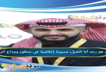 من هو رعد أبا الخيل مسيرة إعلامية في سطور ووداع أليم