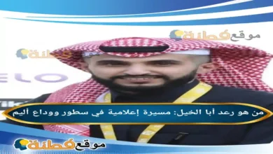 من هو رعد أبا الخيل مسيرة إعلامية في سطور ووداع أليم