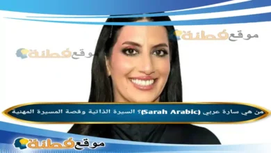 من هي سارة عربي (Sarah Arabic)؟ السيرة الذاتية وقصة المسيرة المهنية