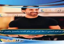 من هو إبراهيم الحبابي؟ رحلة كويتي بين عالم الكتابة والتمثيل والجدل الرقمي