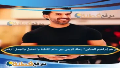 من هو إبراهيم الحبابي؟ رحلة كويتي بين عالم الكتابة والتمثيل والجدل الرقمي