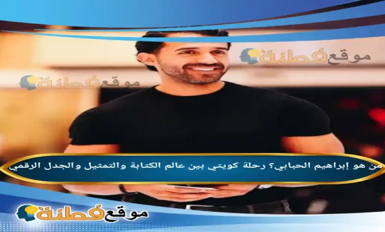 من هو إبراهيم الحبابي؟ رحلة كويتي بين عالم الكتابة والتمثيل والجدل الرقمي