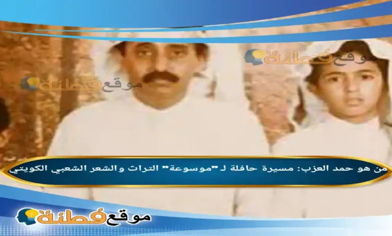 من هو حمد العزب مسيرة حافلة لـ موسوعة التراث والشعر الشعبي الكويتي