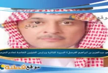 من هو عبدالعزيز بن ابراهيم الفيصل؟ السيرة الذاتية ورئيس الشؤون الخاصة لخادم الحرمين