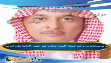 من هو عبدالعزيز بن ابراهيم الفيصل؟ السيرة الذاتية ورئيس الشؤون الخاصة لخادم الحرمين