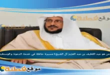 من هو عبد اللطيف بن عبد العزيز آل الشيخ؟ مسيرة حافلة في خدمة الدعوة والوسطية
