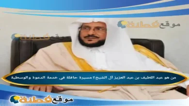 من هو عبد اللطيف بن عبد العزيز آل الشيخ؟ مسيرة حافلة في خدمة الدعوة والوسطية