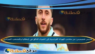 فارس غجيميس: من ملاعب الهواة الفرنسية إلى أضواء التألق في إيطاليا والمنتخب الجزائري
