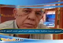 من هو فايز الدويري مسيرة عسكرية حافلة وتحليل استراتيجي تصدّر المشهد الإعلامي