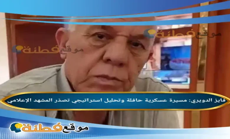 من هو فايز الدويري مسيرة عسكرية حافلة وتحليل استراتيجي تصدّر المشهد الإعلامي