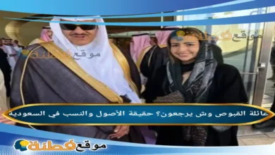 عائلة القبوص وش يرجعون؟ حقيقة الأصول والنسب في السعودية