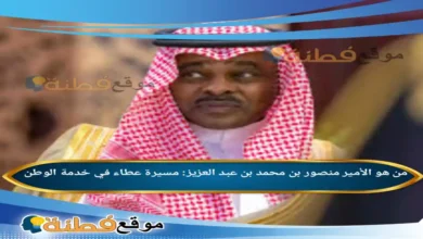 الأمير منصور بن محمد بن عبد العزيز: مسيرة عطاء في خدمة الوطن