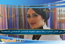 من هي أفنان الباتل؟ رحلة صعود أيقونة التواصل الاجتماعي السعودية