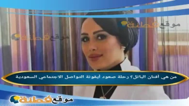 من هي أفنان الباتل؟ رحلة صعود أيقونة التواصل الاجتماعي السعودية