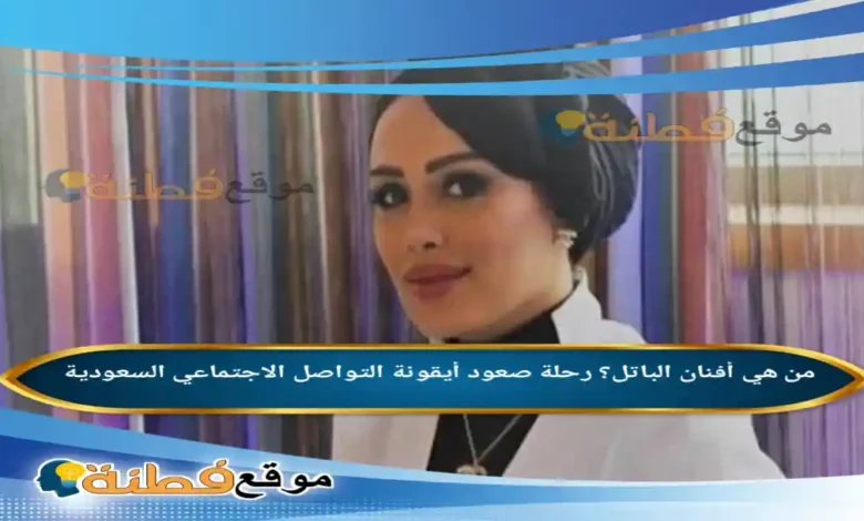 من هي أفنان الباتل؟ رحلة صعود أيقونة التواصل الاجتماعي السعودية
