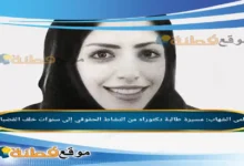 سلمى الشهاب: مسيرة طالبة دكتوراه من النشاط الحقوقي إلى سنوات خلف القضبان