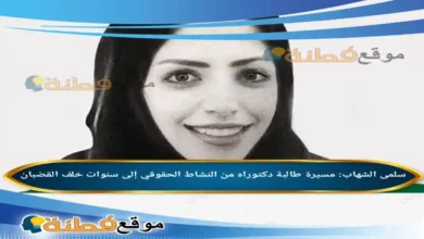 سلمى الشهاب: مسيرة طالبة دكتوراه من النشاط الحقوقي إلى سنوات خلف القضبان
