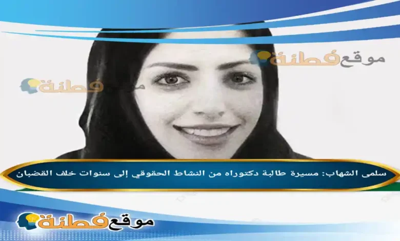 سلمى الشهاب: مسيرة طالبة دكتوراه من النشاط الحقوقي إلى سنوات خلف القضبان