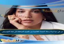 من هي دوا ليبا؟ رحلة النجمة العالمية من طموح المراهقة إلى قمة الموسيقى