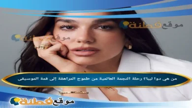من هي دوا ليبا؟ رحلة النجمة العالمية من طموح المراهقة إلى قمة الموسيقى