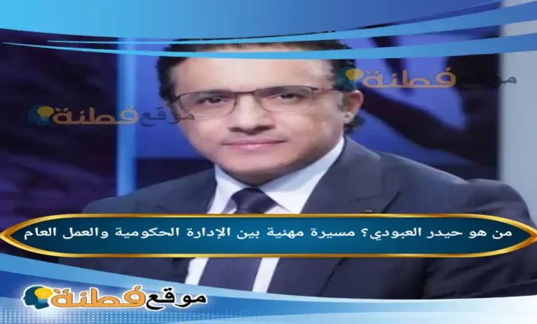 من هو حيدر العبودي؟ مسيرة مهنية بين الإدارة الحكومية والعمل العام