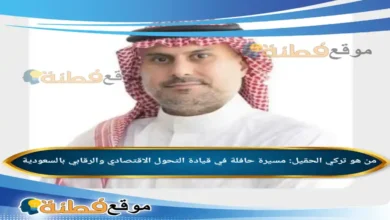 من هو تركي الحقيل مسيرة حافلة في قيادة التحول الاقتصادي والرقابي بالسعودية