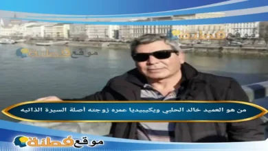 من هو العميد خالد الحلبي ويكيبيديا أبرز المعلومات عنه
