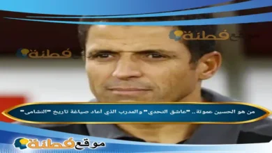 من هو الحسين عموتة عاشق التحدي والمدرب الذي أعاد صياغة تاريخ النشامى