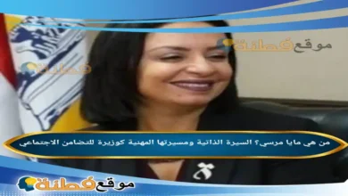 من هي مايا مرسي؟ السيرة الذاتية ومسيرتها المهنية كوزيرة للتضامن الاجتماعي