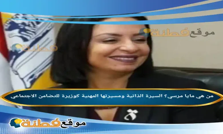 من هي مايا مرسي؟ السيرة الذاتية ومسيرتها المهنية كوزيرة للتضامن الاجتماعي