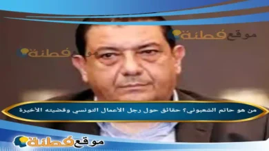 من هو حاتم الشعبوني؟ حقائق حول رجل الأعمال التونسي وقضيته الأخيرة