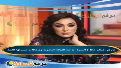 من هي صفاء جلال؟ السيرة الذاتية للفنانة المصرية ومحطات مسيرتها الفنية