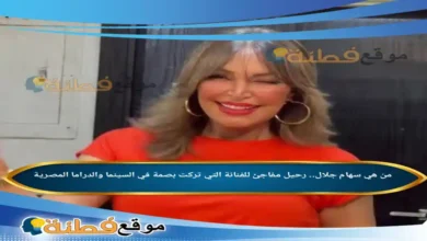 من هي سهام جلال رحيل مفاجئ للفنانة التي تركت بصمة في السينما والدراما المصرية
