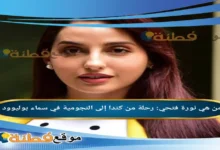 من هي نورة فتحي: رحلة من كندا إلى النجومية في سماء بوليوود