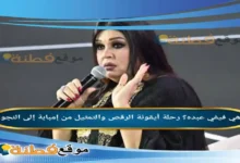 من هي فيفي عبده؟ رحلة أيقونة الرقص والتمثيل من إمبابة إلى النجومية