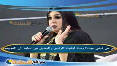 من هي فيفي عبده؟ رحلة أيقونة الرقص والتمثيل من إمبابة إلى النجومية