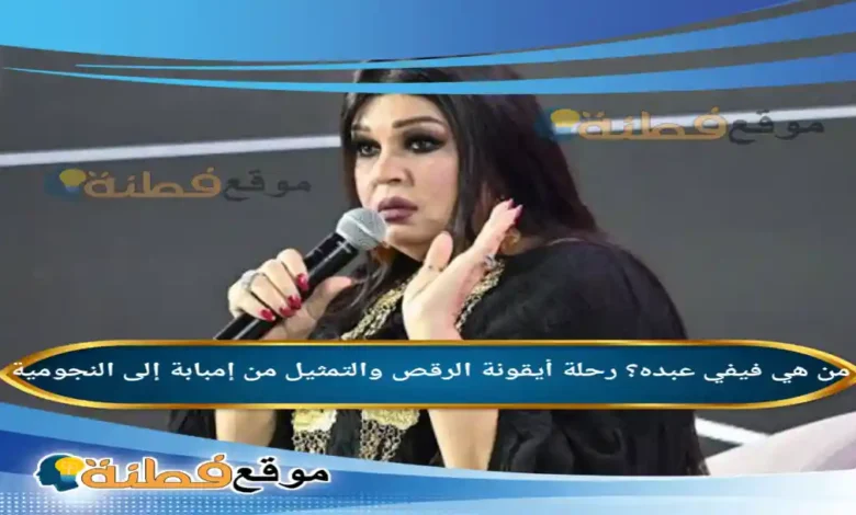 من هي فيفي عبده؟ رحلة أيقونة الرقص والتمثيل من إمبابة إلى النجومية