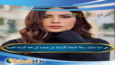 من هي صبا مبارك رحلة النجمة الأردنية من عنجرة إلى قمة الدراما العربية