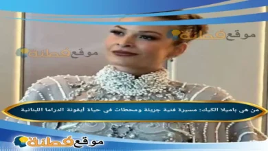 من هي باميلا الكيك مسيرة فنية جريئة ومحطات في حياة أيقونة الدراما اللبنانية