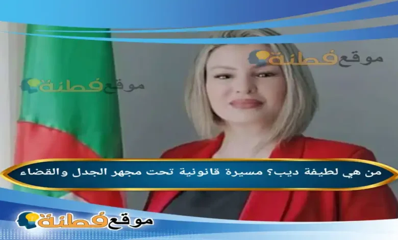 من هي لطيفة ديب؟ مسيرة قانونية تحت مجهر الجدل والقضاء