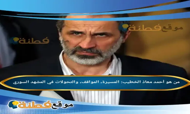 من هو أحمد معاذ الخطيب: المسيرة، المواقف، والتحولات في المشهد السوري